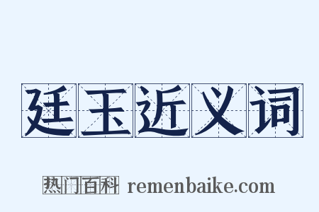 廷玉近义词是什么意思的图片